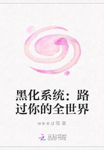 黑化系统：路过你的全世界