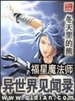 福星魔法师异世界见闻录