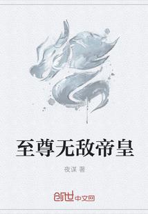 至尊无敌帝皇