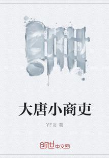 大唐小商吏