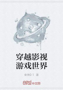 穿越影视游戏世界