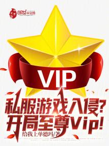 私服游戏入侵？开局至尊VIP！